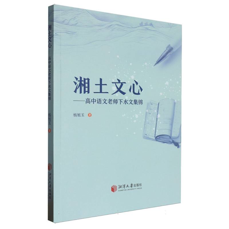 湘土文心