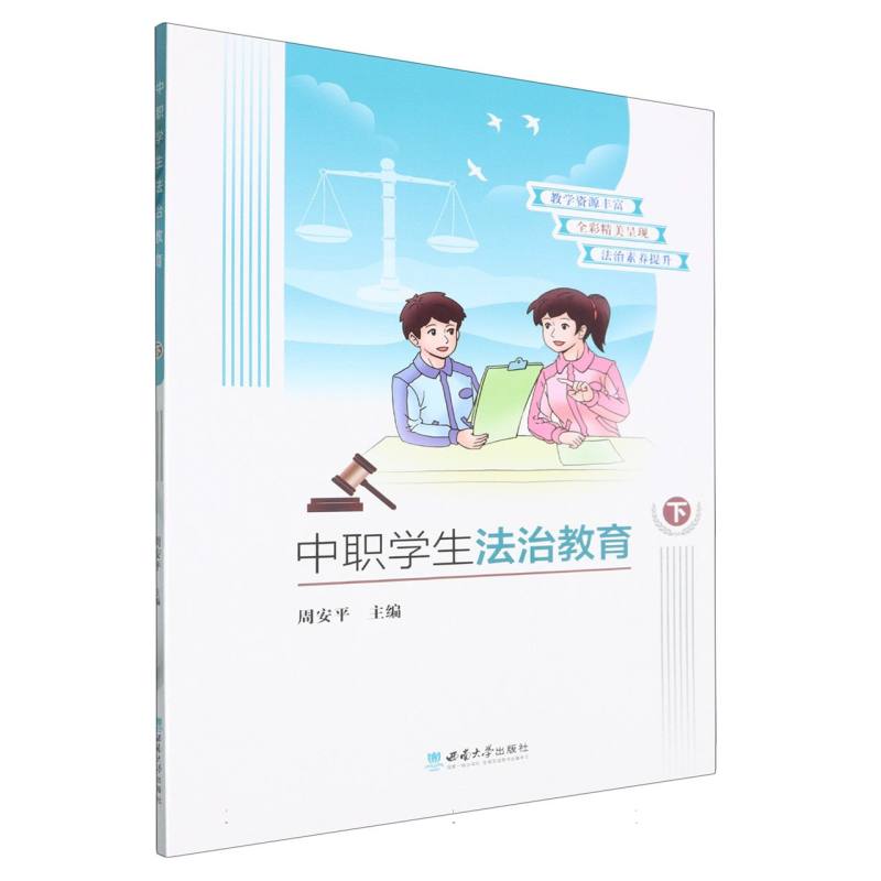 中职学生法治教育(下)
