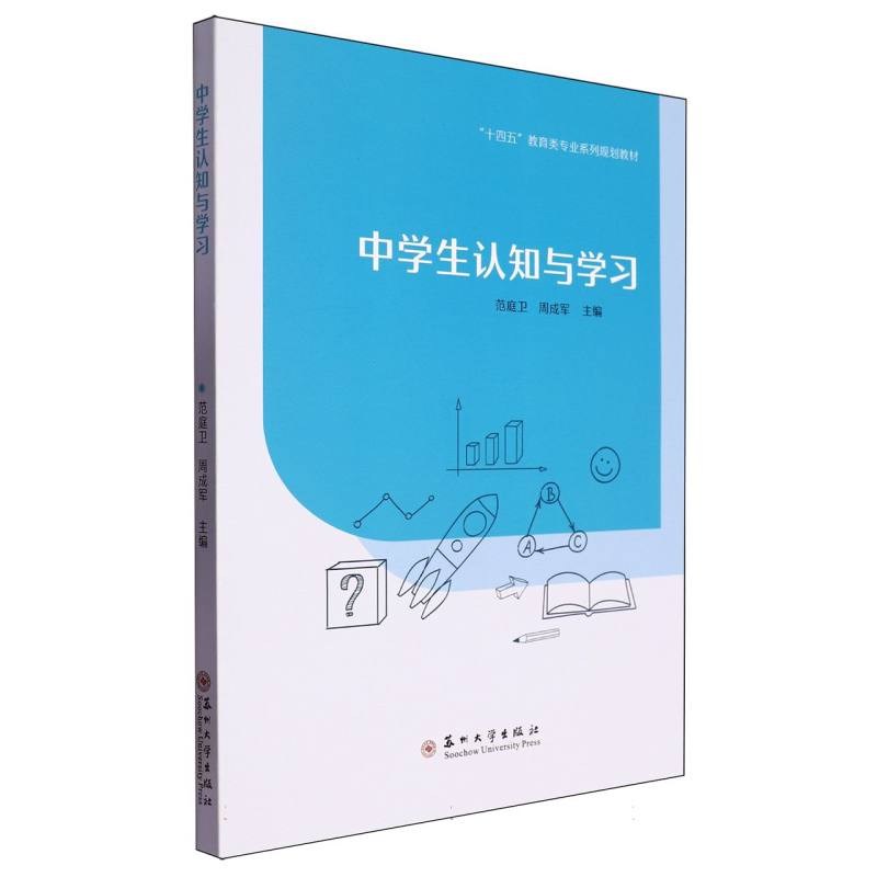 中学生认知与学习/十四五教育类专业系列规划教材