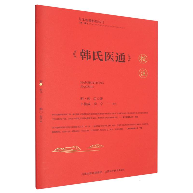 韩氏医通校注
