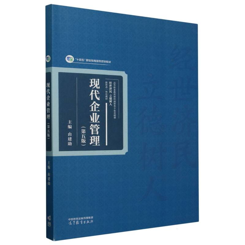 现代企业管理(第五版)