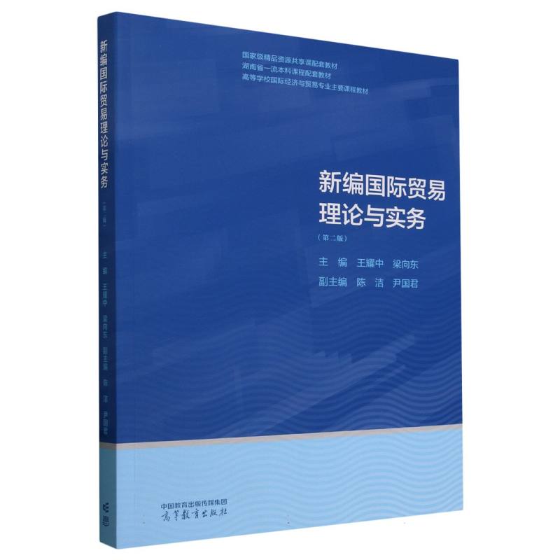 新编国际贸易理论与实务(第二版)