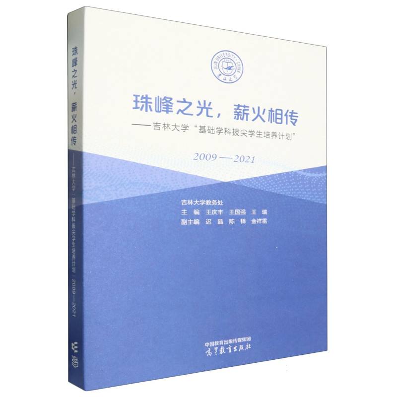 珠峰之光薪火相传——吉林大学“基础学科拔尖学生培养计划” (2009—2021