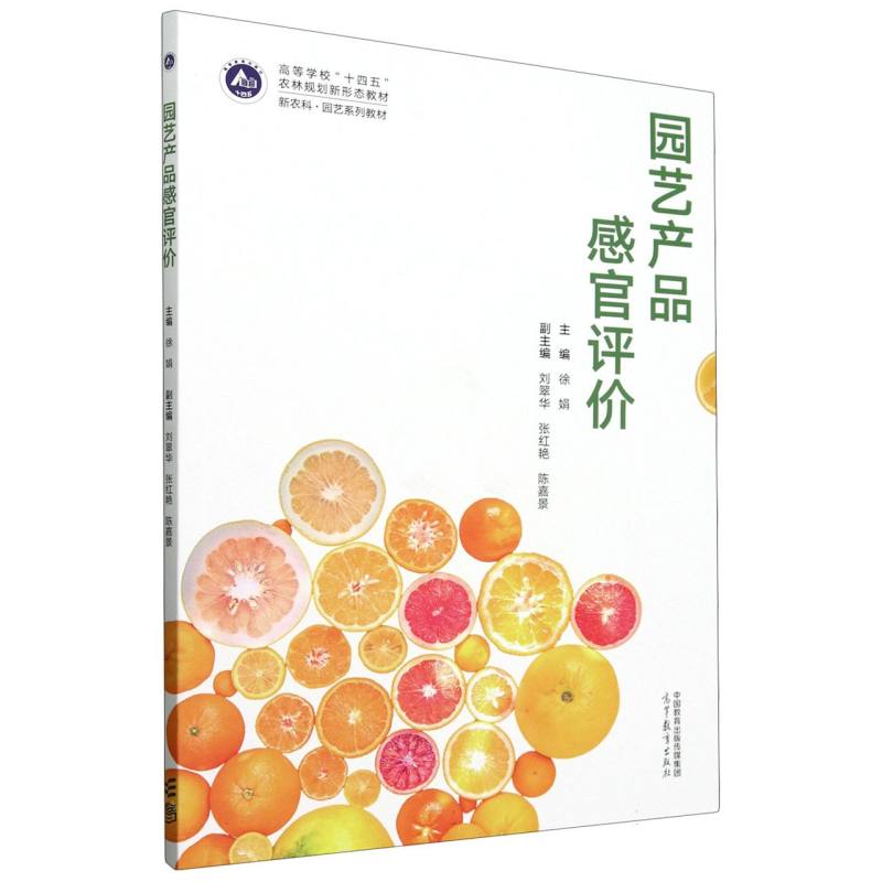 园艺产品感官评价
