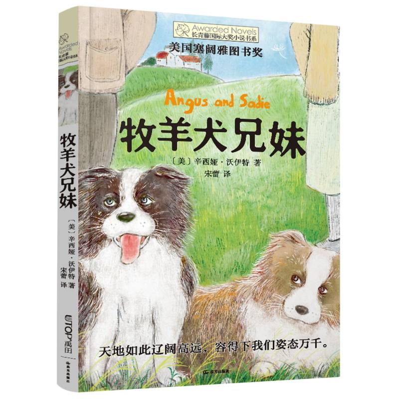 【晨光】【长青藤国际大奖小说书系·第十七辑】牧羊犬兄妹