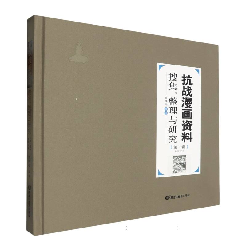 抗战漫画资料搜集、整理与研究(第一辑).第四分册