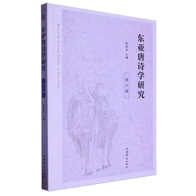 东亚唐诗学研究(第六辑)