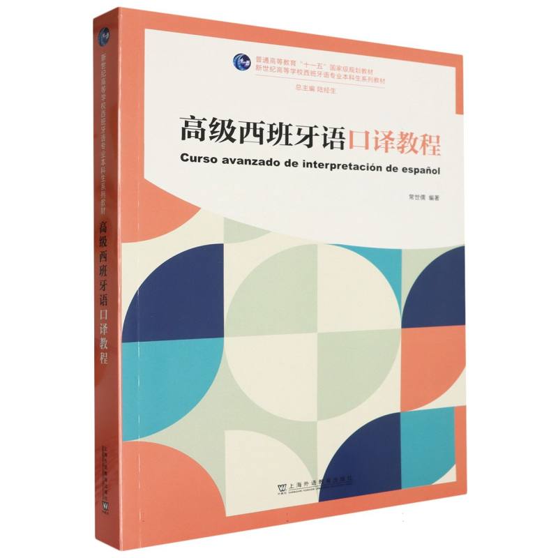 新世纪高等学校西班牙语专业本科生系列教材-高级西班牙语口译教程