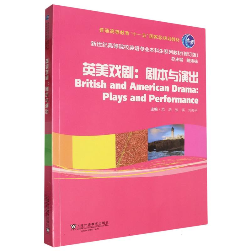 新世纪高等院校英语专业本科生系列教材(修订版)-英美戏剧:剧本与演出