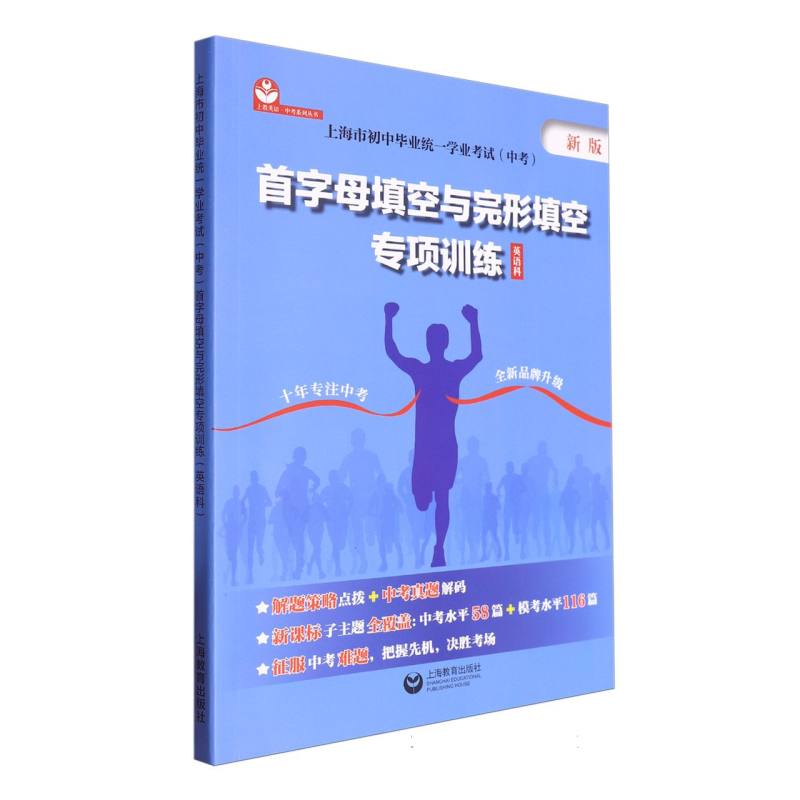 上海市初中毕业统一学业考试（中考）首字母填空与完形填空专项训练（英语科）