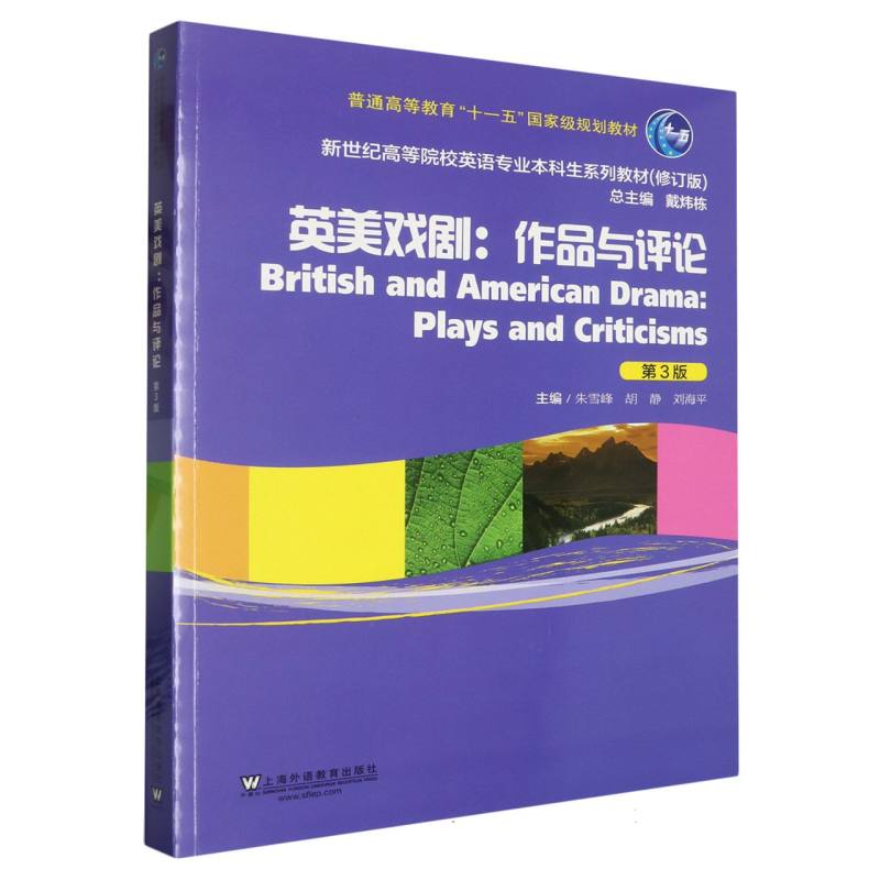 新世纪高等院校英语专业本科生系列教材(修订版)-英美戏剧:作品与评论(第3版)