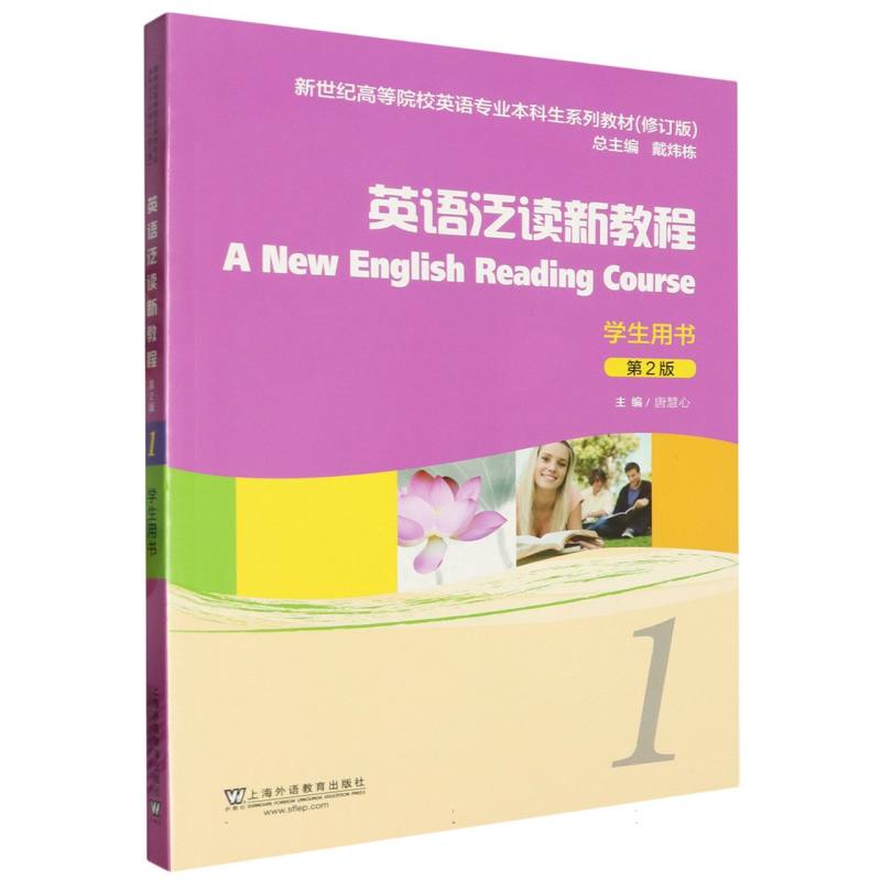 新世纪高等院校英语专业本科生系列教材(修订版)-英语泛读新教程(第2版)(1)(学生用书)