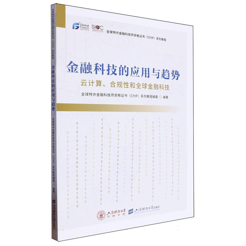 金融科技的应用与趋势:云计算、合规性和全球金融科技