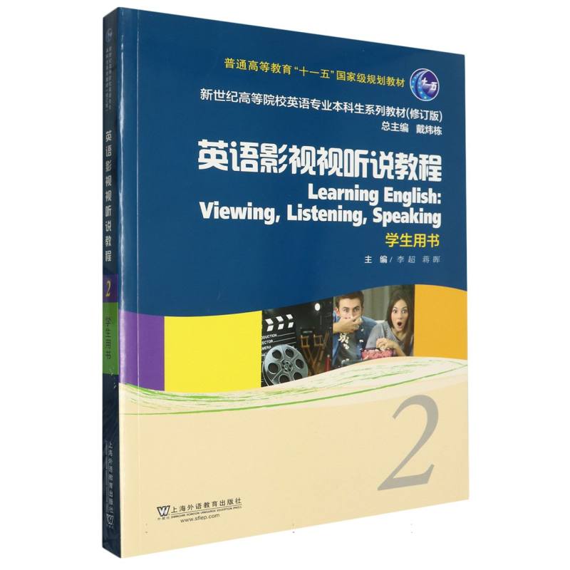 新世纪高等院校英语专业本科生系列教材(修订版)-英语影视视听说教程(2)(学生用书)