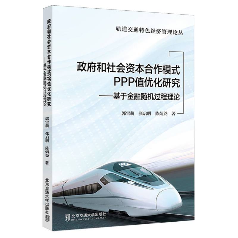 政府和社会资本合作模式PPP值优化研究/轨道交通特色经济管理论丛