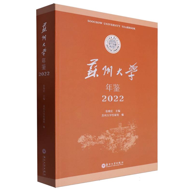 苏州大学年鉴(2022)