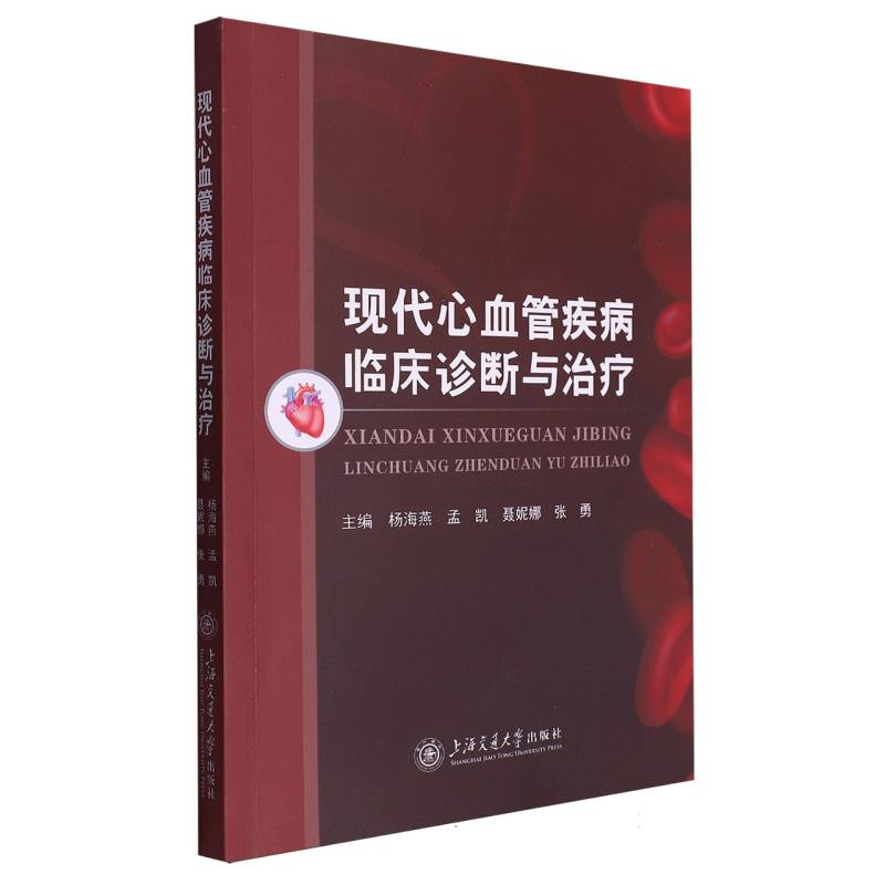 现代心血管疾病临床诊断与治疗