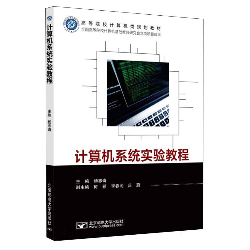 高等院校计算机类规划教材-计算机系统实验教程