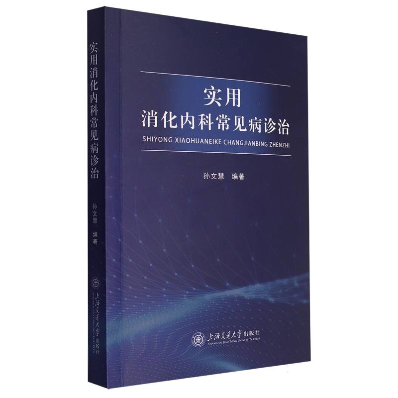 实用消化内科常见病诊治