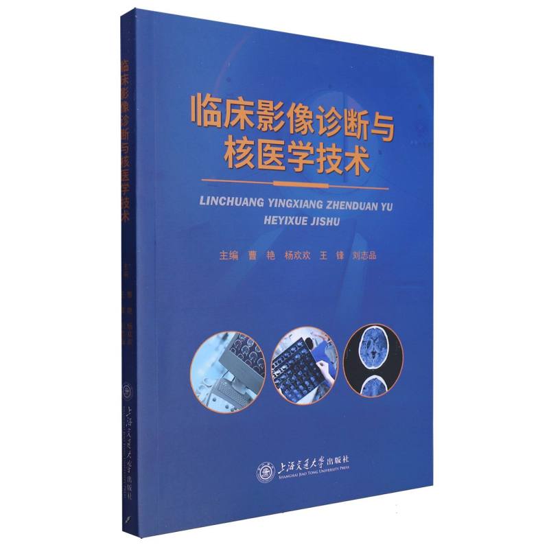 临床影像诊断与核医学技术