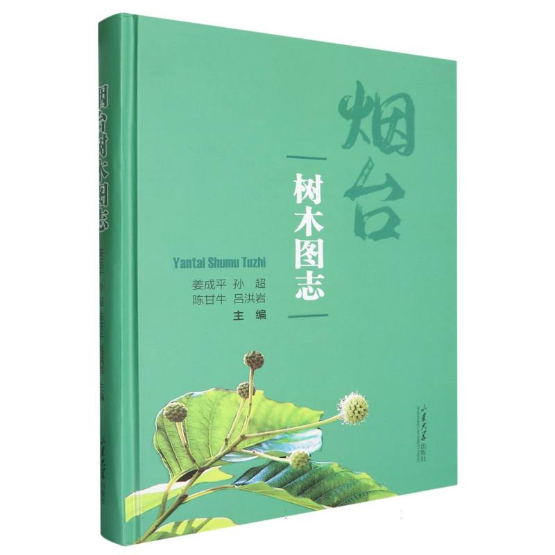 烟台树木图志