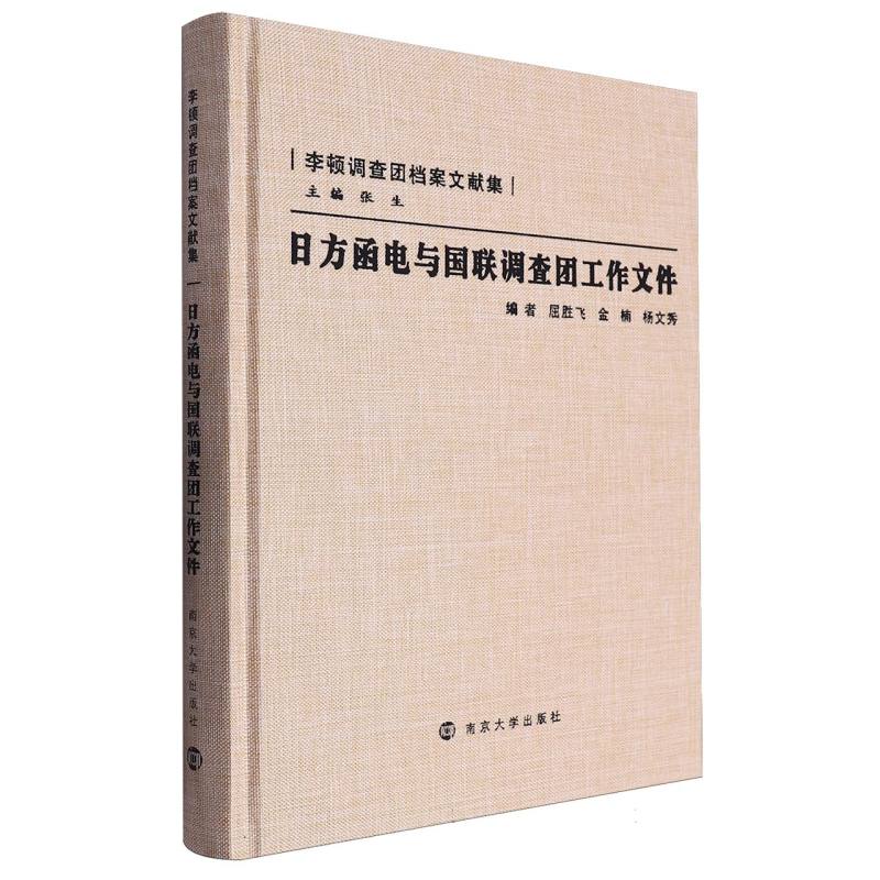 李顿调查团档案文献集-日方函电与国联调查团工作文件