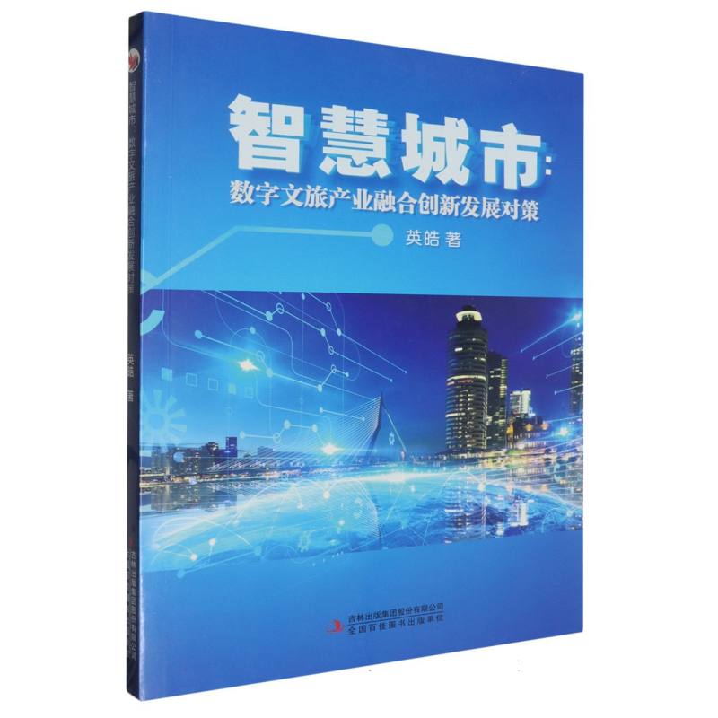 智慧城市·数字文旅产业融合创新发展对策-【单色】
