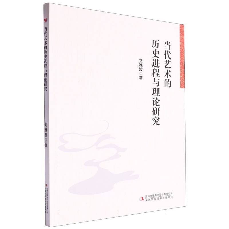 当代艺术的历史进程与理论研究