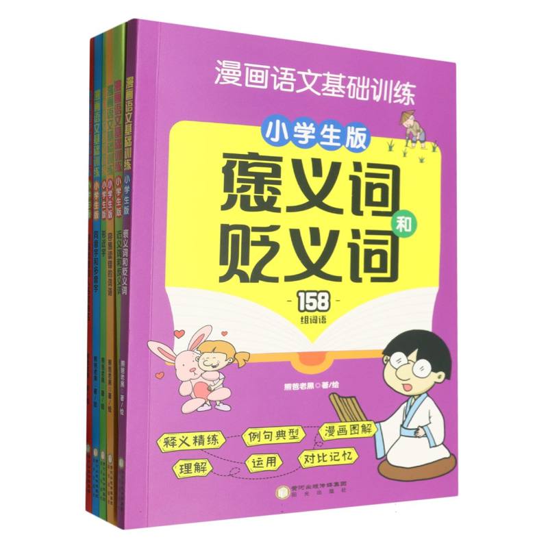 漫画语文基础训练(小学生版)(全6册)