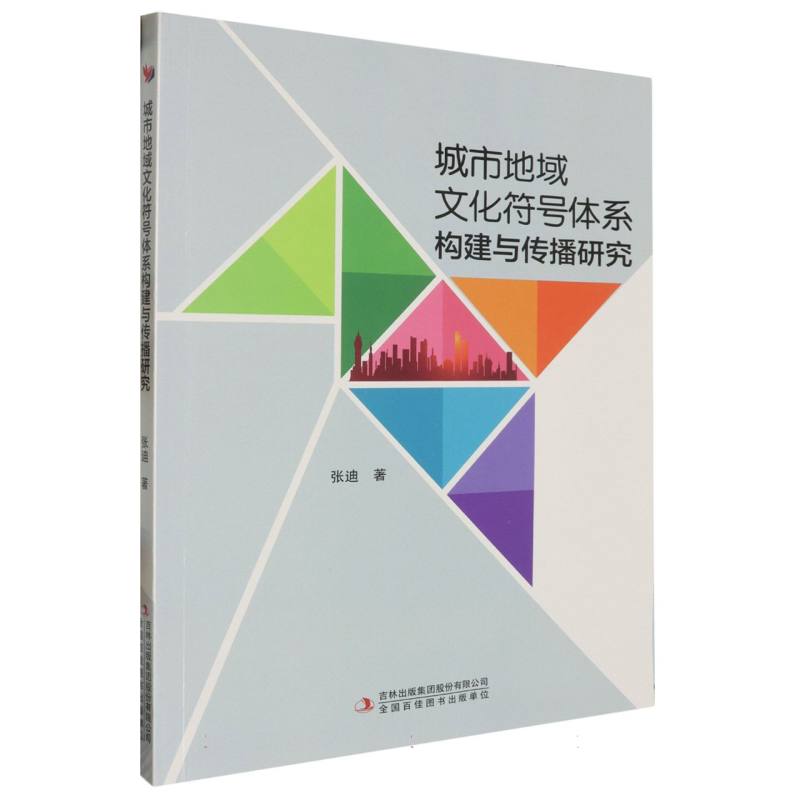 城市地域文化符号体系构建与传播研究-【单色】