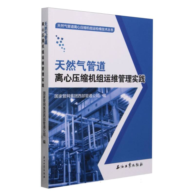 天然气管道离心压缩机组运维管理实践/天然气管道离心压缩机组运检维技术丛书