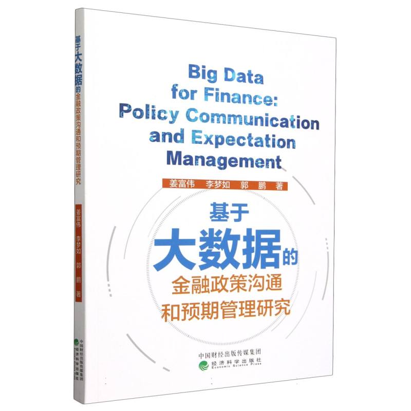 基于大数据的金融政策沟通和预期管理研究