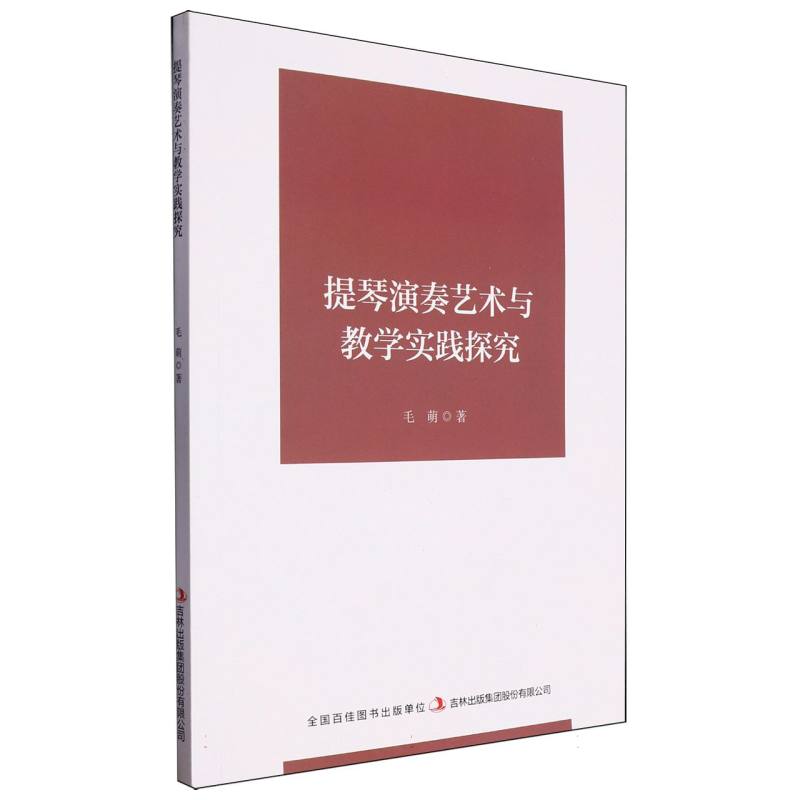 提琴演奏艺术与教学实践探究