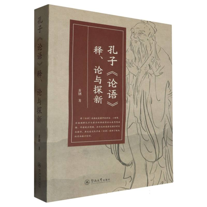 孔子《论语》释、论与探新