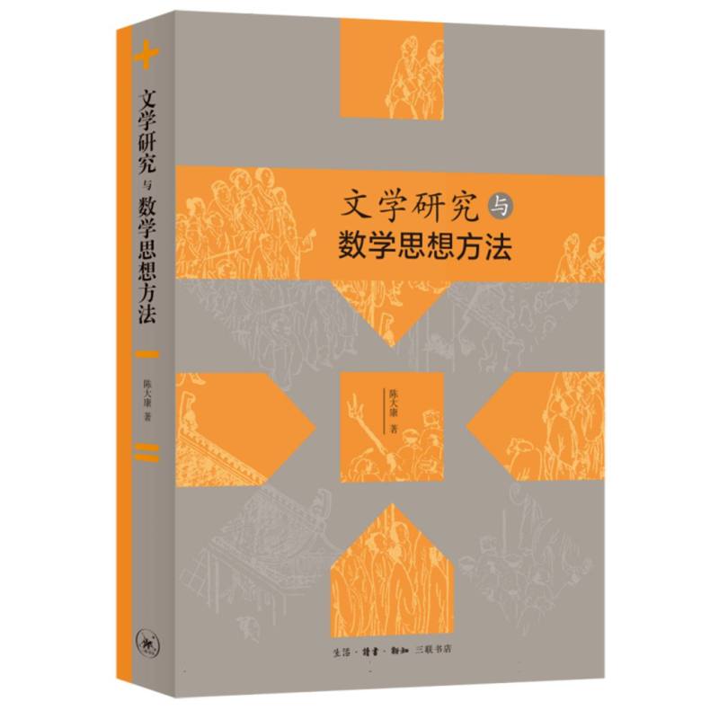 文学研究与数学思想方法