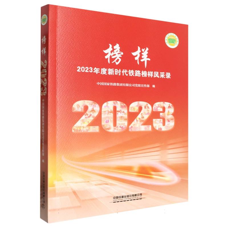 榜样——2023年度新时代铁路榜样风采录