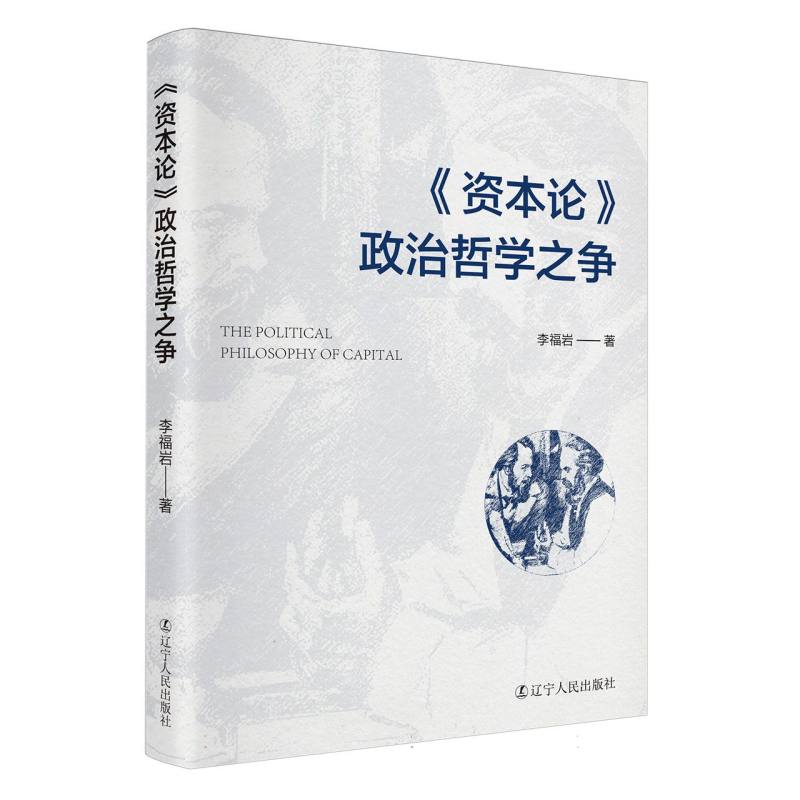 《资本论》政治哲学之争