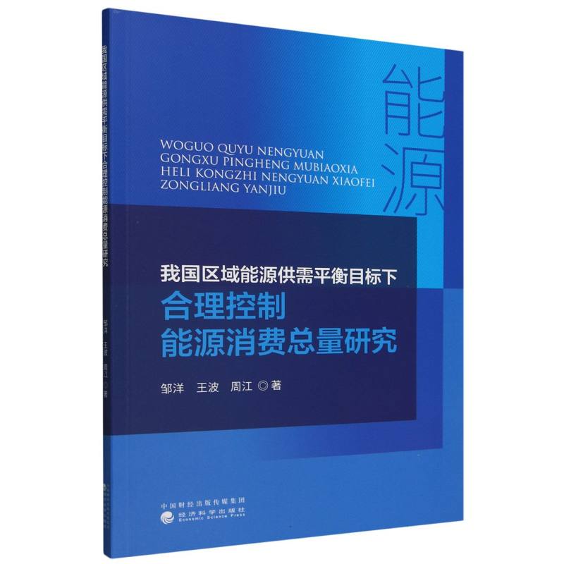 我国区域能源供需平衡目标下合理控制能源消费总量研究