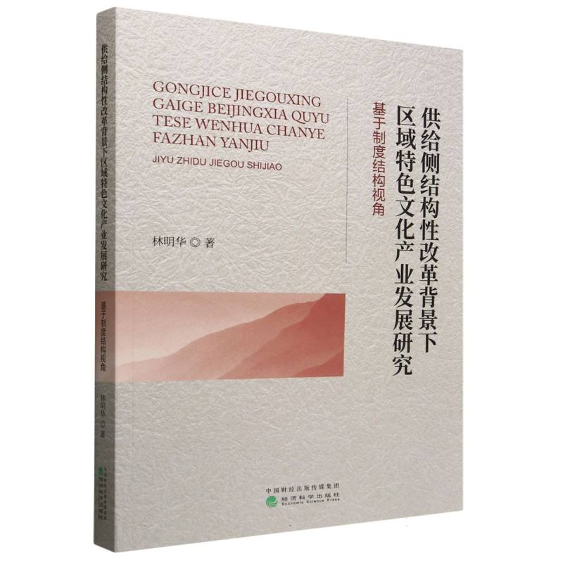 供给侧结构性改革背景下区域特色文化产业发展研究