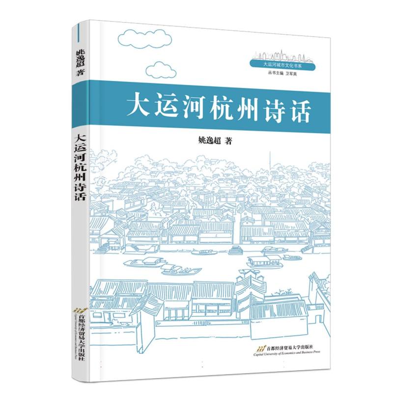 大运河杭州诗话