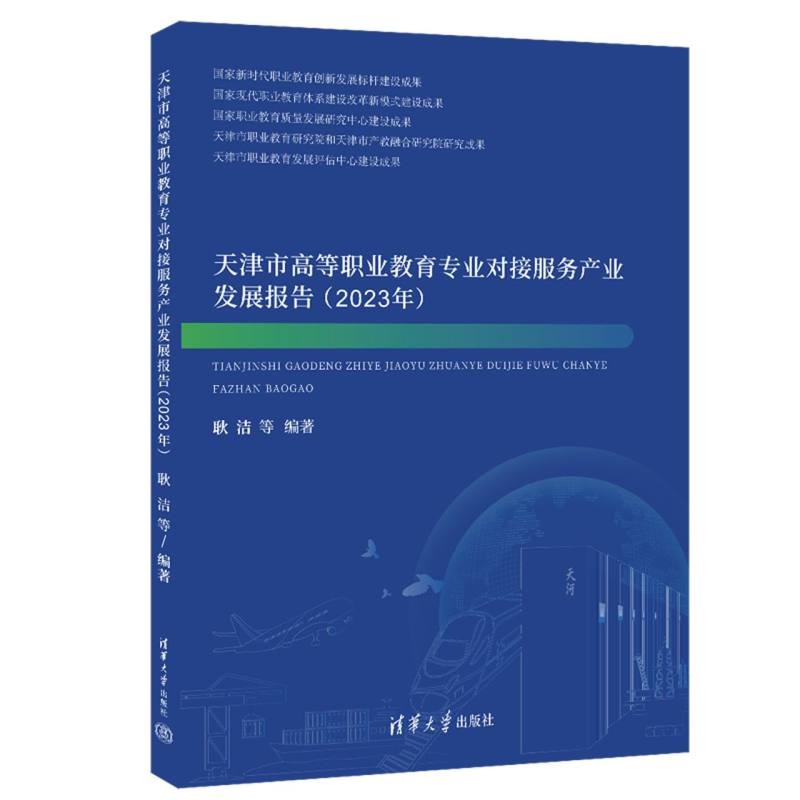 天津市高等职业教育专业对接服务产业发展报告(2023年)