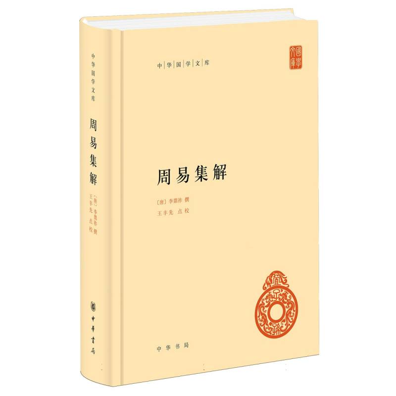 周易集解(精)--中华国学文库