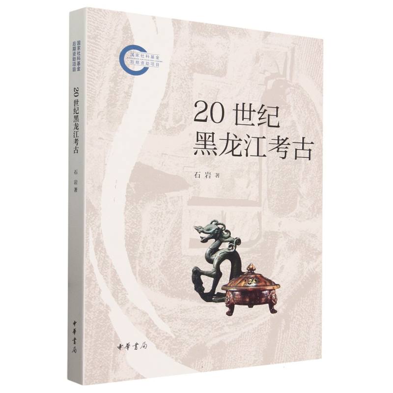 20 世纪黑龙江考古--国家社科基金后期资助项目