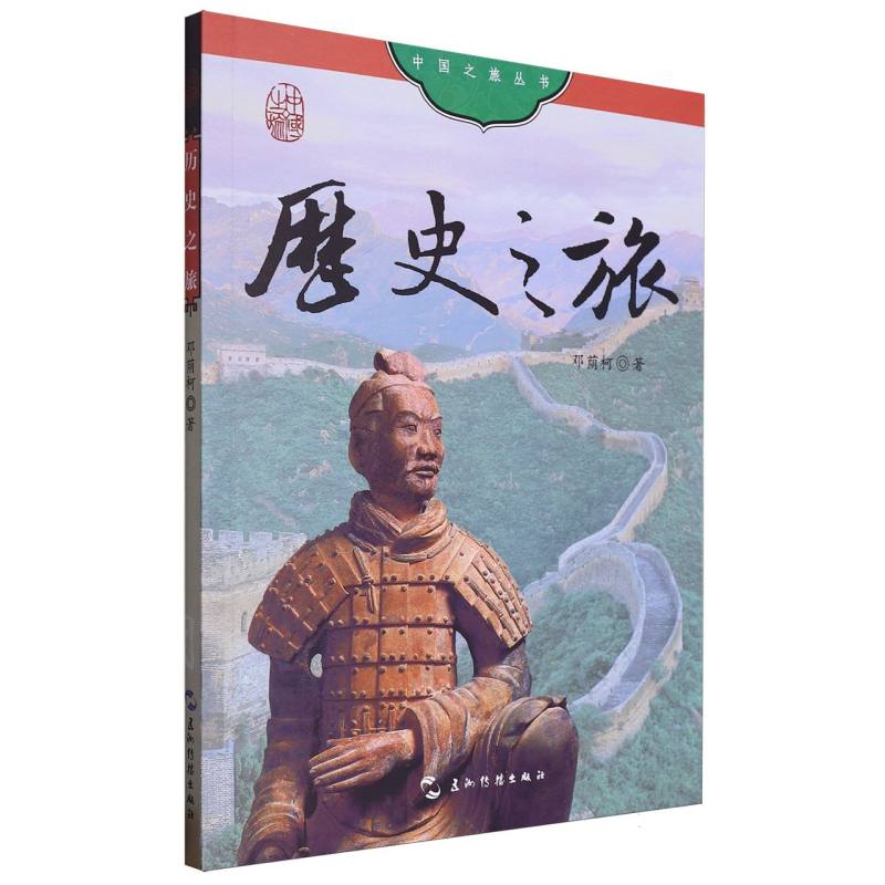 中国之旅丛书: 历史之旅