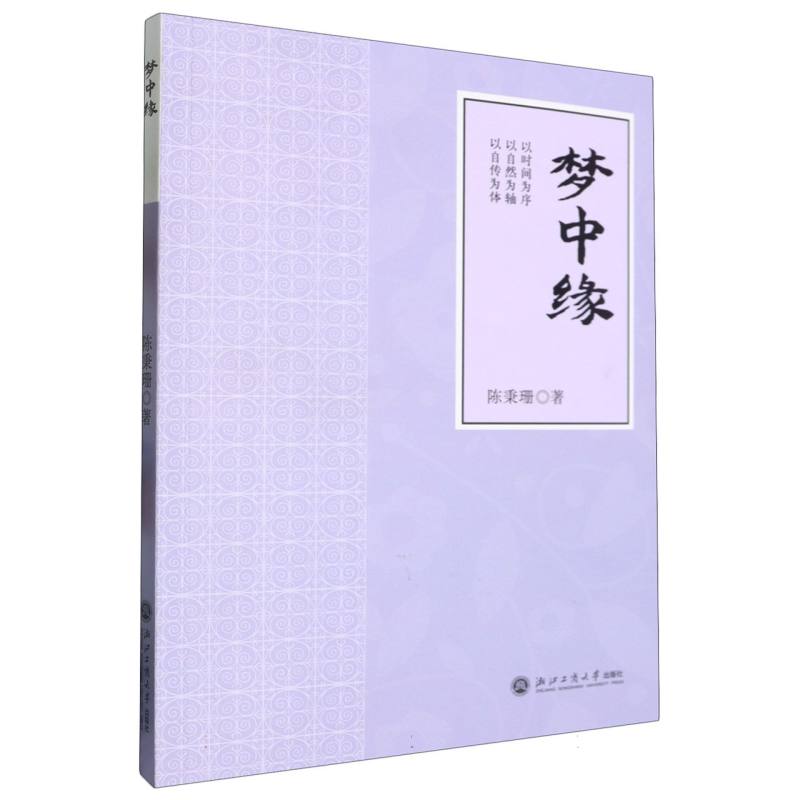 梦中缘