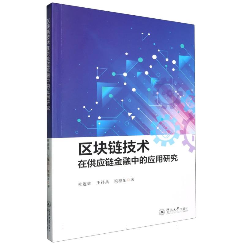 区块链技术在供应链金融中的应用研究