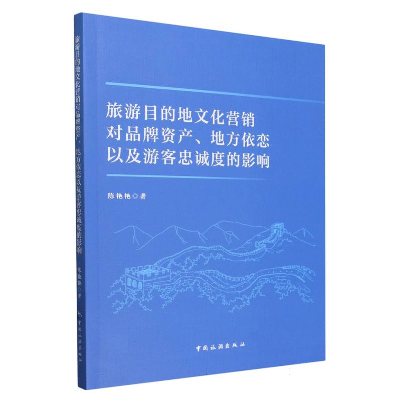 旅游目的地文化营销对品牌资产地方依恋以及游客忠诚度的影响