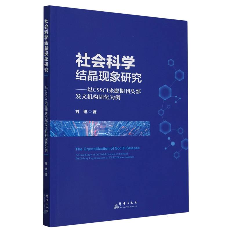 社会科学结晶现象研究--以CSSCI来源期刊头部发文机构固化为例