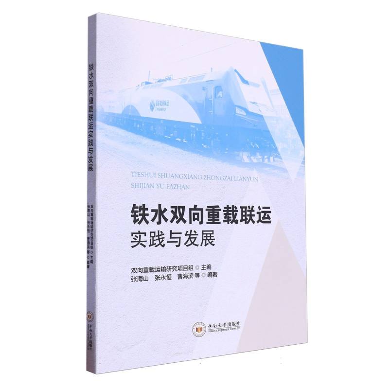 铁水双向重载联运实践与发展
