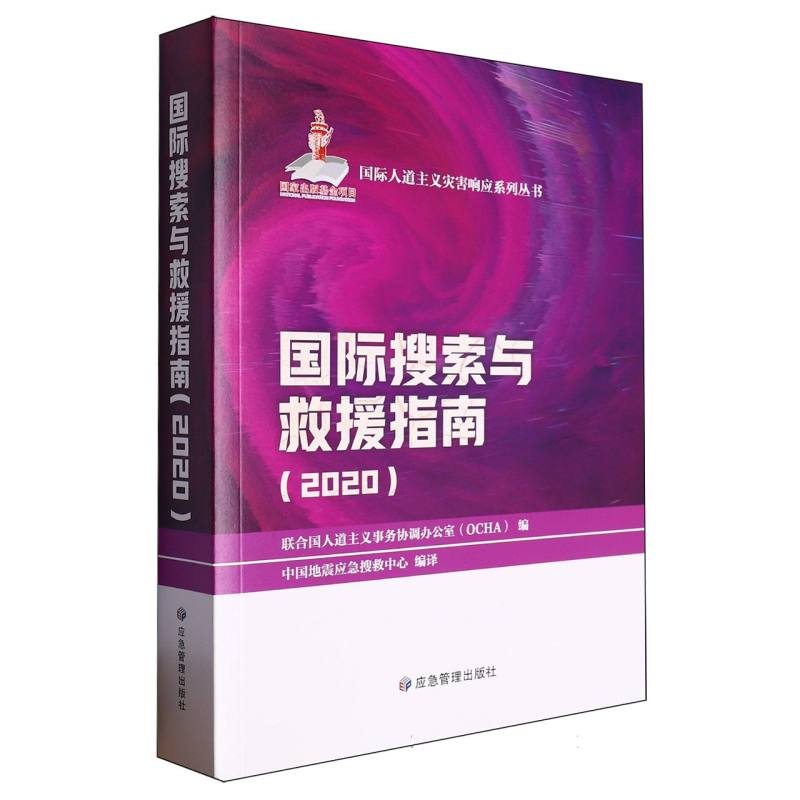 国际搜索与救援指南（2020）（国际人道主义灾害响应系列丛书）
